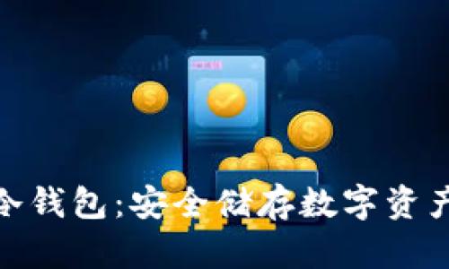  IM Token冷钱包：安全储存数字资产的最佳选择