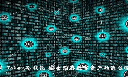  IM Token冷钱包：安全储存数字资产的最佳选择