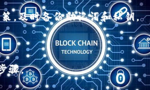 思考一个能解决用户问题的优秀

  如何自制安全的加密币冷钱包/  

 guanjianci 加密币,冷钱包,安全性/ guanjianci 

---

## 如何自制安全的加密币冷钱包

在数字货币快速发展的今天，保护自己的加密资产变得越来越重要。冷钱包，作为一种脱机存储加密资产的方法，被广泛认为是最安全的方式之一。虽然市场上有许多现成的冷钱包可供选择，但自制冷钱包不仅可以节约成本，还能提高安全性。本文将详细介绍如何自制安全的加密币冷钱包，包括所需材料、步骤及注意事项。

### 什么是冷钱包？

冷钱包是一种将加密货币私钥离线存储的方式，确保黑客无法通过互联网访问到这些私钥。冷钱包的主要类型包括纸钱包和硬件钱包。纸钱包是将私钥和公钥打印在纸上，而硬件钱包是专门设计的设备来安全存储私钥。使用冷钱包意味着即使黑客能够控制用户的计算机或网络，他们也无法直接访问存储在冷钱包中的资产。

### 冷钱包的优势

创建和使用冷钱包具有多个优势：

1. **安全性**：由于冷钱包脱离网络，它们不容易受到网络攻击。
2. **私密性**：用户能够完全控制自己的私钥，避免第三方的干预。
3. **长期存储**：冷钱包非常适合长期存储，因为它们不容易被遗失或被盗。

### 自制冷钱包步骤

#### 材料准备

1. **一台没有网络连接的计算机**：确保这台计算机没有连接互联网，以防信息被泄露。
2. **加密货币钱包软件**：选择一个可靠的钱包软件，例如Electrum、Bitcoin Core等。在离线环境中安装软件。
3. **打印机和纸张**（如果制作纸钱包）：确保打印机没有连接到网络。
4. **USB驱动器**：用于策略性数据传输，有助于确保没有互联网连接。

#### 步骤一：生成钱包

1. **在离线计算机上安装钱包软件**。
2. **创建新钱包**，并根据提示生成一对公钥和私钥。在此过程中，请务必脱机运行。
3. **备份助记词**：通常在创建钱包时，用户会获得一组助记词，请务必妥善记录并保存。

#### 步骤二：打印纸钱包（如果需要）

1. **使用纸钱包生成器**：在离线状态下，可以使用一个可靠的纸钱包生成器。
2. **生成公钥和私钥**，然后将它们打印在纸上。
3. **确保妥善保管纸钱包**，避免水、火等物理损坏。

#### 步骤三：存储

1. **选择安全的地方存储冷钱包**：纸钱包可以放在保险箱，硬件钱包可以用防火防水的安全存储盒保存。
2. **定期检查冷钱包状态**：确保存储条件良好，避免环境变化损坏冷钱包。

### 注意事项

1. **确保软件来源可靠**：下载钱包软件时，务必从官方网站获取，而不是第三方网站。
2. **备份备份再备份**：无论是助记词还是纸钱包，请确保有多个备份，并保存在不同的安全地点。
3. **避免非必要的联网**：在生成和使用冷钱包时，确保设备不连接互联网，避免信息泄露风险。

## 常见问题

### 问题1：冷钱包比热钱包安全多少？

#### 冷钱包与热钱包的定义

冷钱包和热钱包的区别在于网络连接。热钱包是在线存储方式，方便用户进行日常交易，然而，这也意味着它们更容易受到网络攻击。相对而言，冷钱包则是将资产离线存储，从而提高安全性。

#### 安全性比较

1. **网络攻击风险**：冷钱包由于断开网络，几乎不存在黑客通过互联网攻击的风险。
2. **物理攻击风险**：冷钱包也可以面临物理安全风险，例如硬件损坏或纸钱包被撕毁，因此即使是冷钱包也需要妥善保护。
3. **用户错误**：热钱包由于便捷性，用户可能犯错误而泄露私钥，而冷钱包相对而言因为使用复杂性可以减少这种风险。

#### 结论

综上比较，冷钱包在网络安全方面明显优于热钱包，特别适合用于长期存储大额资产。

### 问题2：制作冷钱包的注意事项有哪些？

冷钱包制作的注意事项非常多，主要包括以下几点：

1. **确保计算机电脑无网络连接**：制作冷钱包时，确保使用的电脑不会连接到互联网，避免造成私钥泄露。
2. **选择安全的钱包软件**：软件要从官方网站下载，避免使用有风险或有害的第三方软件。
3. **备份助记词和私钥**：切勿丢失助记词和私钥，确保有多份备份，且存放在安全的地方。
4. **设备和材料的完整性**：确保打印机和纸张没有问题，同时确保打印时设置正确，避免信息遗漏。
5. **防止物理损坏**：存储冷钱包的场所也很关键，应避免阳光直射、高湿度等对纸质材料的危害。

### 问题3：如何安全存储冷钱包？

#### 存储地点的选择

1. **保险箱**：家中可以设置一个防火的保险箱或金库，专门存放冷钱包，可以有效防止被盗和自然灾害。
2. **保险公司储存**：考虑将重要文件和纸质钱包放在银行的保险箱中，但注意不要将它们与其他人共享。
3. **安全地点**：在确定存储位置时，应考虑周围的环境和安全，尽量远离火灾、洪水等自然灾害。

#### 存储材料的处理

1. **防水保护**：打印的纸钱包可以放在透明的塑料袋中，以免因水侵袭而损坏。
2. **定期检查**：定期查看冷钱包的存储状态，确保环境条件良好。

#### 安全警示

存储时，请勿与他人分享私钥或助记词信息。即使是亲密的朋友也可能因为无意中泄露信息致使资产受损。

### 问题4：如何从冷钱包恢复资产？

#### 恢复流程

1. **知悉助记词**：无论是纸钱包还是硬件钱包，助记词都是恢复资产的关键。必须确保可以完全访问助记词。
2. **使用钱包软件**：安装并运行相应的钱包软件，选择“恢复钱包”选项，输入助记词。
3. **确保连接**：恢复过程可能需要连接互联网，但务必确保在安全的网络环境下进行。

#### 重要性

一旦丢失助记词或私钥，将无法恢复资产。因此，在冷钱包的使用中，牢记并保护好这些信息至关重要。

### 问题5：冷钱包的常见误区

#### 误区一：冷钱包完全安全

虽然冷钱包的安全性相对热钱包较高，但仍然不能绝对保证安全。物理损坏、故意损坏或自然灾害都有可能导致资产损失。因此，正确保护和备份私钥依旧是重点。

#### 误区二：冷钱包没有风险

许多人认为冷钱包是“无风险”的，但实际上，任何存储方法都有其固有风险。确保了解冷钱包可能面临的物理和环境威胁。

#### 误区三：不需要备份的冷钱包

很多人忽视了备份的重要性，有些用户或许认为把私钥存储在冷钱包就足够了。实际上，丢失了私钥意味着永远无法恢复资产，因此请务必采取社会策，及时备份助记词和私钥。

---

通过上述内容，您应已对如何自制安全的加密币冷钱包有了较为全面的了解。保护您的资产安全是一个长期而重要的任务，一定要谨慎对待每一个步骤。