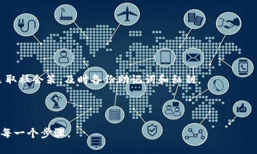 思考一个能解决用户问题的优秀

  如何自制安全的加密币冷钱包/  

 guanjianci 加密币,冷钱包,安全性/ guanjianci 

---

## 如何自制安全的加密币冷钱包

在数字货币快速发展的今天，保护自己的加密资产变得越来越重要。冷钱包，作为一种脱机存储加密资产的方法，被广泛认为是最安全的方式之一。虽然市场上有许多现成的冷钱包可供选择，但自制冷钱包不仅可以节约成本，还能提高安全性。本文将详细介绍如何自制安全的加密币冷钱包，包括所需材料、步骤及注意事项。

### 什么是冷钱包？

冷钱包是一种将加密货币私钥离线存储的方式，确保黑客无法通过互联网访问到这些私钥。冷钱包的主要类型包括纸钱包和硬件钱包。纸钱包是将私钥和公钥打印在纸上，而硬件钱包是专门设计的设备来安全存储私钥。使用冷钱包意味着即使黑客能够控制用户的计算机或网络，他们也无法直接访问存储在冷钱包中的资产。

### 冷钱包的优势

创建和使用冷钱包具有多个优势：

1. **安全性**：由于冷钱包脱离网络，它们不容易受到网络攻击。
2. **私密性**：用户能够完全控制自己的私钥，避免第三方的干预。
3. **长期存储**：冷钱包非常适合长期存储，因为它们不容易被遗失或被盗。

### 自制冷钱包步骤

#### 材料准备

1. **一台没有网络连接的计算机**：确保这台计算机没有连接互联网，以防信息被泄露。
2. **加密货币钱包软件**：选择一个可靠的钱包软件，例如Electrum、Bitcoin Core等。在离线环境中安装软件。
3. **打印机和纸张**（如果制作纸钱包）：确保打印机没有连接到网络。
4. **USB驱动器**：用于策略性数据传输，有助于确保没有互联网连接。

#### 步骤一：生成钱包

1. **在离线计算机上安装钱包软件**。
2. **创建新钱包**，并根据提示生成一对公钥和私钥。在此过程中，请务必脱机运行。
3. **备份助记词**：通常在创建钱包时，用户会获得一组助记词，请务必妥善记录并保存。

#### 步骤二：打印纸钱包（如果需要）

1. **使用纸钱包生成器**：在离线状态下，可以使用一个可靠的纸钱包生成器。
2. **生成公钥和私钥**，然后将它们打印在纸上。
3. **确保妥善保管纸钱包**，避免水、火等物理损坏。

#### 步骤三：存储

1. **选择安全的地方存储冷钱包**：纸钱包可以放在保险箱，硬件钱包可以用防火防水的安全存储盒保存。
2. **定期检查冷钱包状态**：确保存储条件良好，避免环境变化损坏冷钱包。

### 注意事项

1. **确保软件来源可靠**：下载钱包软件时，务必从官方网站获取，而不是第三方网站。
2. **备份备份再备份**：无论是助记词还是纸钱包，请确保有多个备份，并保存在不同的安全地点。
3. **避免非必要的联网**：在生成和使用冷钱包时，确保设备不连接互联网，避免信息泄露风险。

## 常见问题

### 问题1：冷钱包比热钱包安全多少？

#### 冷钱包与热钱包的定义

冷钱包和热钱包的区别在于网络连接。热钱包是在线存储方式，方便用户进行日常交易，然而，这也意味着它们更容易受到网络攻击。相对而言，冷钱包则是将资产离线存储，从而提高安全性。

#### 安全性比较

1. **网络攻击风险**：冷钱包由于断开网络，几乎不存在黑客通过互联网攻击的风险。
2. **物理攻击风险**：冷钱包也可以面临物理安全风险，例如硬件损坏或纸钱包被撕毁，因此即使是冷钱包也需要妥善保护。
3. **用户错误**：热钱包由于便捷性，用户可能犯错误而泄露私钥，而冷钱包相对而言因为使用复杂性可以减少这种风险。

#### 结论

综上比较，冷钱包在网络安全方面明显优于热钱包，特别适合用于长期存储大额资产。

### 问题2：制作冷钱包的注意事项有哪些？

冷钱包制作的注意事项非常多，主要包括以下几点：

1. **确保计算机电脑无网络连接**：制作冷钱包时，确保使用的电脑不会连接到互联网，避免造成私钥泄露。
2. **选择安全的钱包软件**：软件要从官方网站下载，避免使用有风险或有害的第三方软件。
3. **备份助记词和私钥**：切勿丢失助记词和私钥，确保有多份备份，且存放在安全的地方。
4. **设备和材料的完整性**：确保打印机和纸张没有问题，同时确保打印时设置正确，避免信息遗漏。
5. **防止物理损坏**：存储冷钱包的场所也很关键，应避免阳光直射、高湿度等对纸质材料的危害。

### 问题3：如何安全存储冷钱包？

#### 存储地点的选择

1. **保险箱**：家中可以设置一个防火的保险箱或金库，专门存放冷钱包，可以有效防止被盗和自然灾害。
2. **保险公司储存**：考虑将重要文件和纸质钱包放在银行的保险箱中，但注意不要将它们与其他人共享。
3. **安全地点**：在确定存储位置时，应考虑周围的环境和安全，尽量远离火灾、洪水等自然灾害。

#### 存储材料的处理

1. **防水保护**：打印的纸钱包可以放在透明的塑料袋中，以免因水侵袭而损坏。
2. **定期检查**：定期查看冷钱包的存储状态，确保环境条件良好。

#### 安全警示

存储时，请勿与他人分享私钥或助记词信息。即使是亲密的朋友也可能因为无意中泄露信息致使资产受损。

### 问题4：如何从冷钱包恢复资产？

#### 恢复流程

1. **知悉助记词**：无论是纸钱包还是硬件钱包，助记词都是恢复资产的关键。必须确保可以完全访问助记词。
2. **使用钱包软件**：安装并运行相应的钱包软件，选择“恢复钱包”选项，输入助记词。
3. **确保连接**：恢复过程可能需要连接互联网，但务必确保在安全的网络环境下进行。

#### 重要性

一旦丢失助记词或私钥，将无法恢复资产。因此，在冷钱包的使用中，牢记并保护好这些信息至关重要。

### 问题5：冷钱包的常见误区

#### 误区一：冷钱包完全安全

虽然冷钱包的安全性相对热钱包较高，但仍然不能绝对保证安全。物理损坏、故意损坏或自然灾害都有可能导致资产损失。因此，正确保护和备份私钥依旧是重点。

#### 误区二：冷钱包没有风险

许多人认为冷钱包是“无风险”的，但实际上，任何存储方法都有其固有风险。确保了解冷钱包可能面临的物理和环境威胁。

#### 误区三：不需要备份的冷钱包

很多人忽视了备份的重要性，有些用户或许认为把私钥存储在冷钱包就足够了。实际上，丢失了私钥意味着永远无法恢复资产，因此请务必采取社会策，及时备份助记词和私钥。

---

通过上述内容，您应已对如何自制安全的加密币冷钱包有了较为全面的了解。保护您的资产安全是一个长期而重要的任务，一定要谨慎对待每一个步骤。