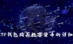 使用TP钱包购买数字货币的详细指南