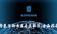 如何选择最佳的币圈看盘软件：全面指南与推荐