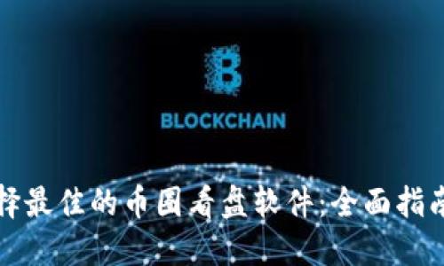 如何选择最佳的币圈看盘软件：全面指南与推荐