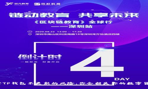 : 探讨TP钱包不更新的风险：你会损失你的数字货币吗？