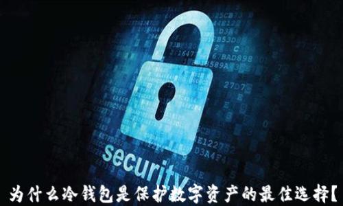 
为什么冷钱包是保护数字资产的最佳选择？
