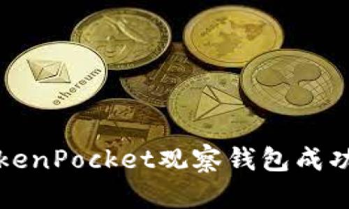 如何从TokenPocket观察钱包成功转出资产