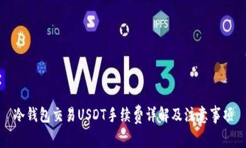 冷钱包交易USDT手续费详解及注意事项