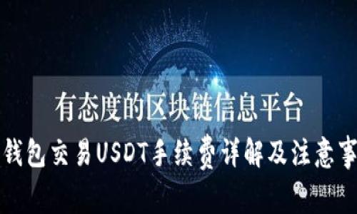 冷钱包交易USDT手续费详解及注意事项