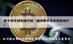 如何安全制作比特币冷钱包：详细指南与注意事