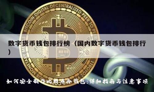 如何安全制作比特币冷钱包：详细指南与注意事项