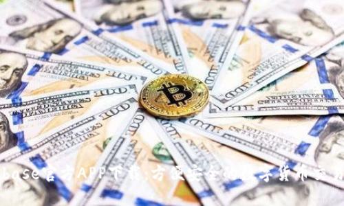 Coinbase官方APP下载：方便安全的数字货币交易平台