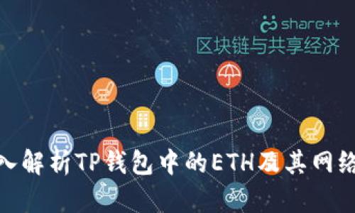 : 深入解析TP钱包中的ETH及其网络特性
