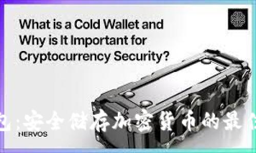 :
冷钱包：安全储存加密货币的最佳选择