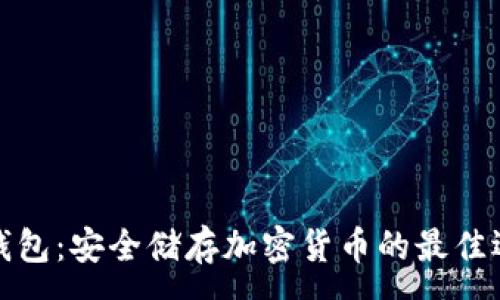 :
冷钱包：安全储存加密货币的最佳选择