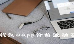 深入解析冷钱包DApp价格波动及其影响因素