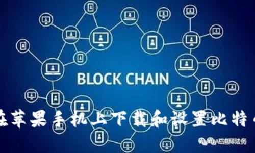 如何在苹果手机上下载和设置比特币钱包