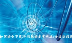 如何安全下载IM钱包安卓官网版：全方位指南