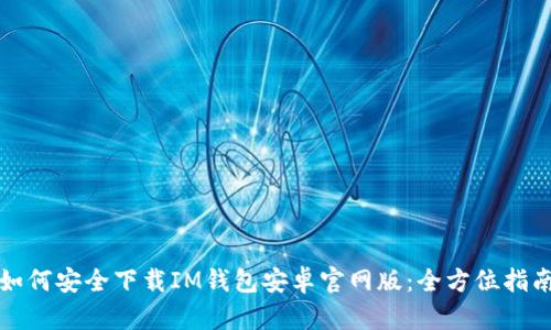 如何安全下载IM钱包安卓官网版：全方位指南