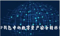 如何将TP钱包中的数字资产安全转移到火币网