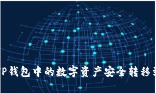 如何将TP钱包中的数字资产安全转移到火币网