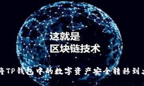 如何将TP钱包中的数字资产安全转移到火币网