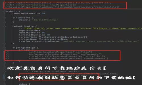 欧意易交易所下载地址是什么？

如何快速找到欧意易交易所的下载地址？
