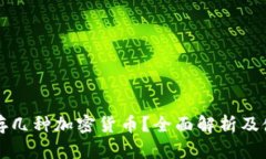 冷能储存几种加密货币？全面解析及使用指南