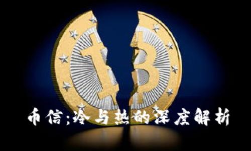 币信：冷与热的深度解析