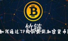 如何通过TP购买最新加密货币？