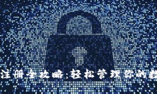 以太坊注册全攻略：轻松管理你的数字资产