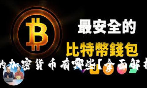 冷支持的加密货币有哪些？全面解析与推荐