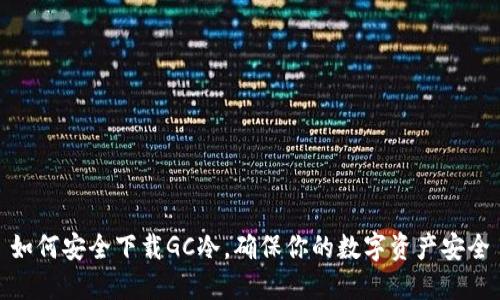 如何安全下载GC冷，确保你的数字资产安全