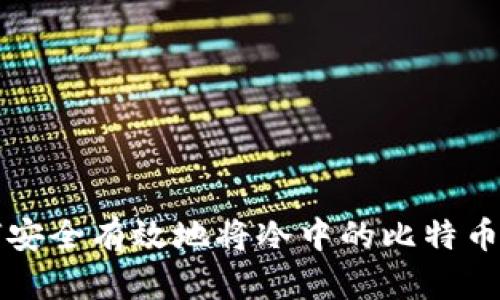 如何安全有效地将冷中的比特币转出