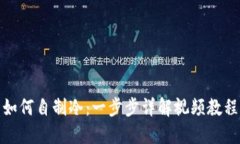 如何自制冷：一步步详解视频教程