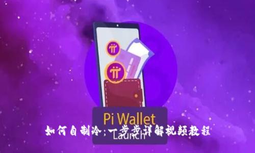 如何自制冷：一步步详解视频教程