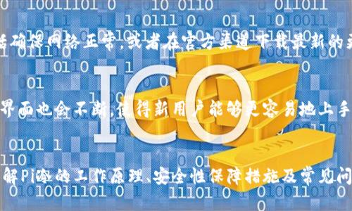 baioti如何安全有效地使用Pi冷存储加密资产/baioti
Pi冷, 加密资产, 安全/guanjianci

引言：加密资产存储的重要性
在数字货币蓬勃发展的今天，越来越多的人选择投资加密资产。然而，随着投资的增加，安全问题也日益突出。许多用户面临着资金安全性和存取便利性之间的艰难抉择。为了解决这个问题，人们逐渐转向冷，尤其是Pi冷，作为存储加密资产的理想选择。

什么是Pi冷？
Pi冷是一种专为Pi Network用户设计的加密资产存储工具。与热不同，冷并不直接连接到互联网，因此它可以有效降低被黑客攻击的风险。Pi冷的用户可以将其生成的加密货币安全地存储，而不必担心常见的网络威胁，如网络钓鱼、黑客入侵等。

Pi冷的工作原理
Pi冷的核心工作原理是通过将私钥存储在隔离的环境中来保护用户的资产。用户在创建冷时会生成一对密钥：公钥和私钥。公钥可以公开分享，用于接收加密资产，而私钥则需严格保密，控制了对内资产的访问。Pi冷通常在离线状态下操作，使得私钥不易被黑客窃取。

为什么选择Pi冷？
选择Pi冷的理由主要包括安全性、私密性，以及对Pi Network的高兼容性。首先，Pi冷因其离线特性，提供了更为安全的存储解决方案。其次，用户的资产信息不会被上传到第三方服务器，从而保护了其对隐私的需求。最后，Pi冷特别针对Pi Network进行了，可以无缝接入Pi生态系统，方便用户随时使用。

如何创建和使用Pi冷？
创建Pi冷的步骤相对简单。用户需要在官方网站或者授权的应用程序中下载Pi冷，然后按照提示生成。创建成功后，用户将获得一组助记词，务必妥善保存，以便将来需要恢复时使用。使用冷时，用户首先需要将资产转入冷地址，然后可以选择在离线环境中生成及管理其资产。

如何保障Pi冷的安全性？
尽管冷本身具有高安全性，但用户在使用过程中仍需采取额外的安全措施。首先，务必定期更换密码，并确保密码复杂度足够高，以抵御暴力破解。其次，切忌在不安全的环境中使用冷，尽量在私人、信任度高的网络环境下进行操作。另外，定期备份数据，并将备份存储在安全的位置也是保障安全的有效方式。

常见问题解答

问题一：Pi冷与热有什么区别？
冷和热的主要区别在于它们是否连接到互联网。热如在线交易所账户或手机应用程序，通常易于访问和使用，但也容易受到网络攻击。而冷则不连接互联网，因而其安全性显著提高，但在使用上相对不便。用户在选择使用哪种时，需要根据自身需求和风险承受能力做出合适的决策。

问题二：如何将资产从热转移到Pi冷？
将资产从热转移到Pi冷，通常需要进行以下几步：首先，登录热账户，确认你想要转移的资产。接着，打开Pi冷，找到其接收地址。然后，在热中发送相应数量的资产到Pi冷地址。最后，检查交易状态，确保转账成功。该过程需要一定的时间，因而用户应耐心等待，直至资产安全到达目标地址。

问题三：如何恢复丢失的Pi冷？
恢复丢失的Pi冷首先依赖于用户在创建时所保存的助记词。如果用户可以找到助记词或备份，恢复流程会相对简单。用户只需在应用中选择“恢复”，并输入助记词，便可重新访问资产。这也强调了在创建时妥善保存助记词的重要性，务必避免将其存放在不安全的渠道。

问题四：Pi冷的常见错误和解决方法
在使用Pi冷时，一些用户可能会遇到常见的问题，比如无法发送或接收资产。这通常是因为网络连接不顺畅，或版本过旧造成的。解决这些问题的方法包括确保网络正常，或者在官方渠道下载最新的更新包。此外，如果操作出现失误，应用程序通常会提供相应的提示和帮助。

问题五：Pi冷的未来发展趋势
随着加密资产的持续发展，Pi冷的未来发展也将趋向于更加安全和用户友好。未来可能会引入多重签名、硬件 wallets等技术，以增强安全性。同时，用户界面也会不断，使得新用户能够更容易地上手。此外，随着区块链技术的发展，Pi冷在功能上或将越来越丰富，支持更多的资产种类和操作方式。

总结
随着越来越多的人关注和投资加密资产，如何安全地存储这些资产变得尤为重要。Pi冷作为一种高安全性的存储选择，能有效降低网络安全风险。通过了解Pi冷的工作原理、安全性保障措施及常见问题，用户可以更好地利用这一工具，保护自己的数字资产。无论是在创建、使用还是维护冷方面，了解相关知识将帮助用户在加密资产的世界中走得更远。