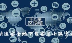 如何快速安全地下载安装小狐官方应用