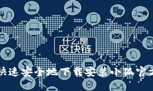 如何快速安全地下载安装小狐官方应用