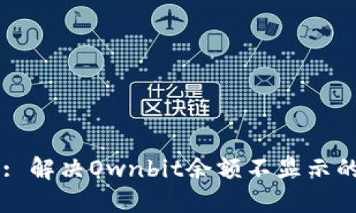 Title: 解决Ownbit余额不显示的问题